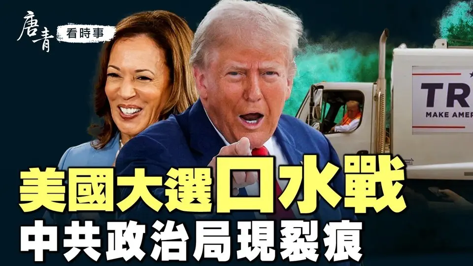「垃圾」政治攪動美國大選｜口水戰是煙幕彈，濟世安民才是王道，誰能救經濟，誰能平天下｜台灣應該交保護費嗎？｜習思想哪去了？中共政治局現裂痕｜#唐青看時事 #唐青看时事