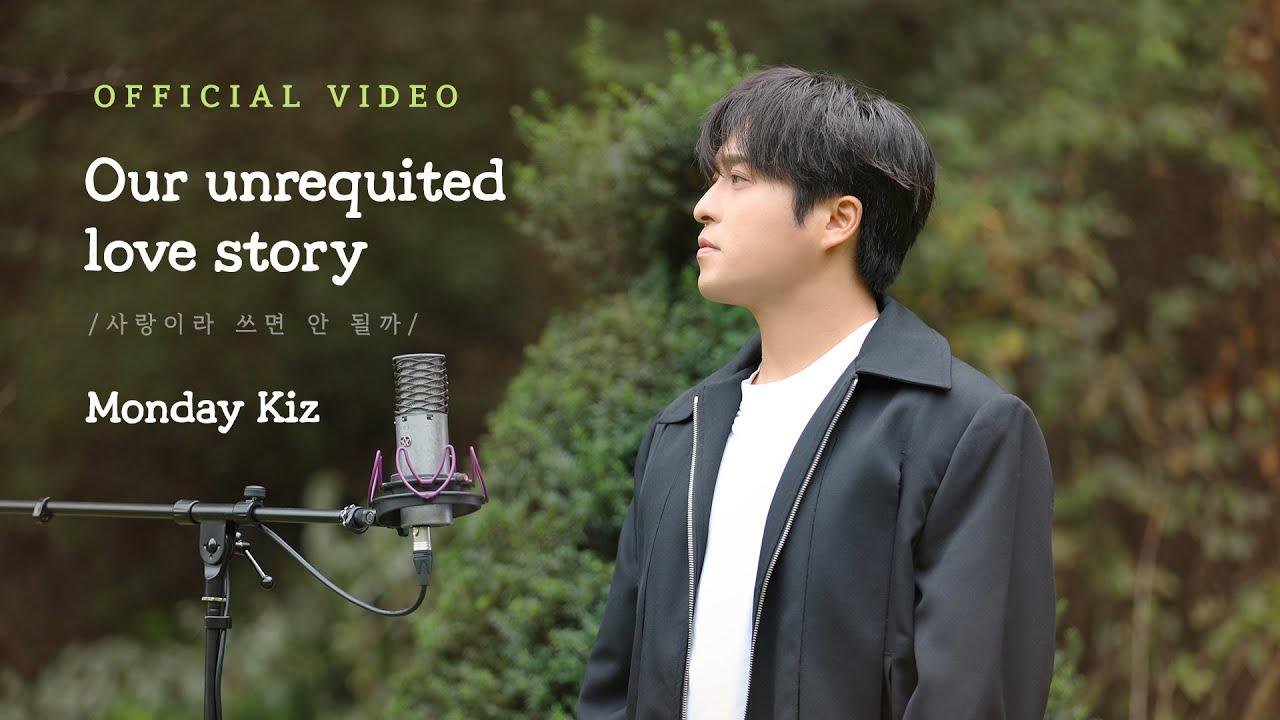 [ENG Live] Monday Kiz - Our unrequited love story 먼데이 키즈 - 사랑이라 쓰면 안 될까