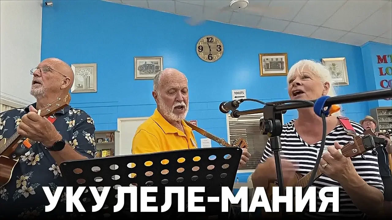 Клубы по игре на укулеле массово открываются по всей Австралии
