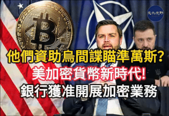 【新闻】美国银行获准开展加密业务美国银行迎来加密新时代：监管机构撤销2021年限制 美国纳税人资金流向何方？民主党资助乌克兰势力瞄准美国领导人   CDC 的新规则：加强透明度还是削弱制药公司影响力？