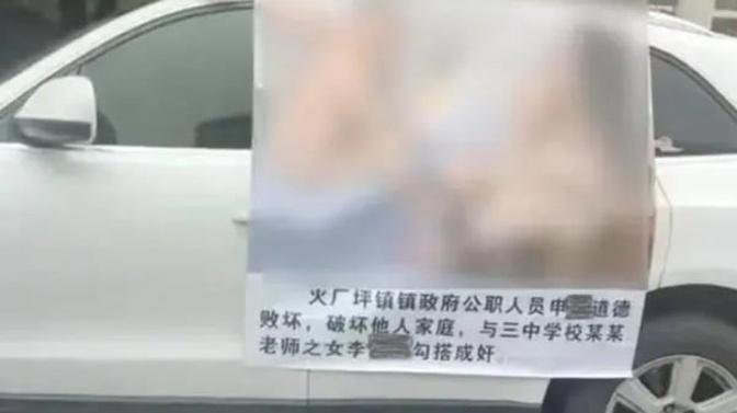 湖南村黨官不雅照巨幅海報被挂車示眾 沖熱搜(圖)