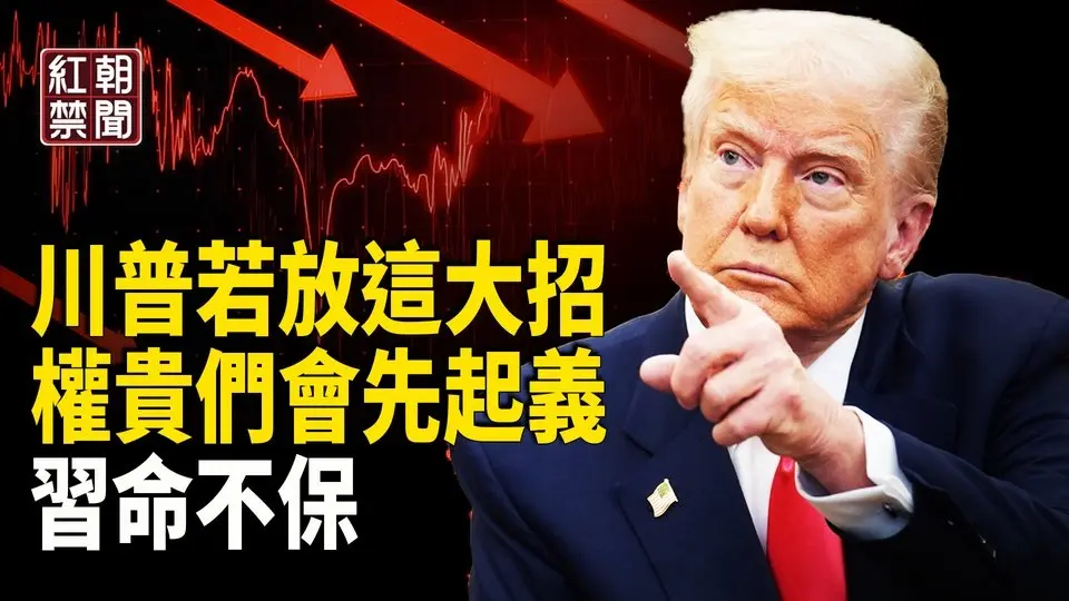 權貴要和習拼命！川普引爆三危機 中國罕見現象演變出大問題   中國工廠被迫放假 留美中國學生簽證被取消 發滅共貼文 香港前社民連成員遭判刑【紅朝禁聞】