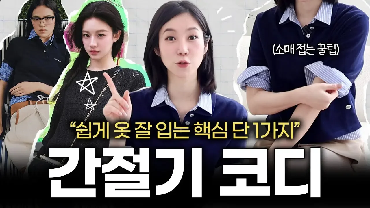 옷 입기 애매한 요즘! 'OOO'만 외우세요!😉