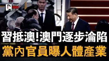 习近平彭丽媛到澳门！维稳触及“海外”，看澳门如何一步步沦陷；体制内官员曝中共关于人的“零件”产业｜大宇拍案惊奇 live！