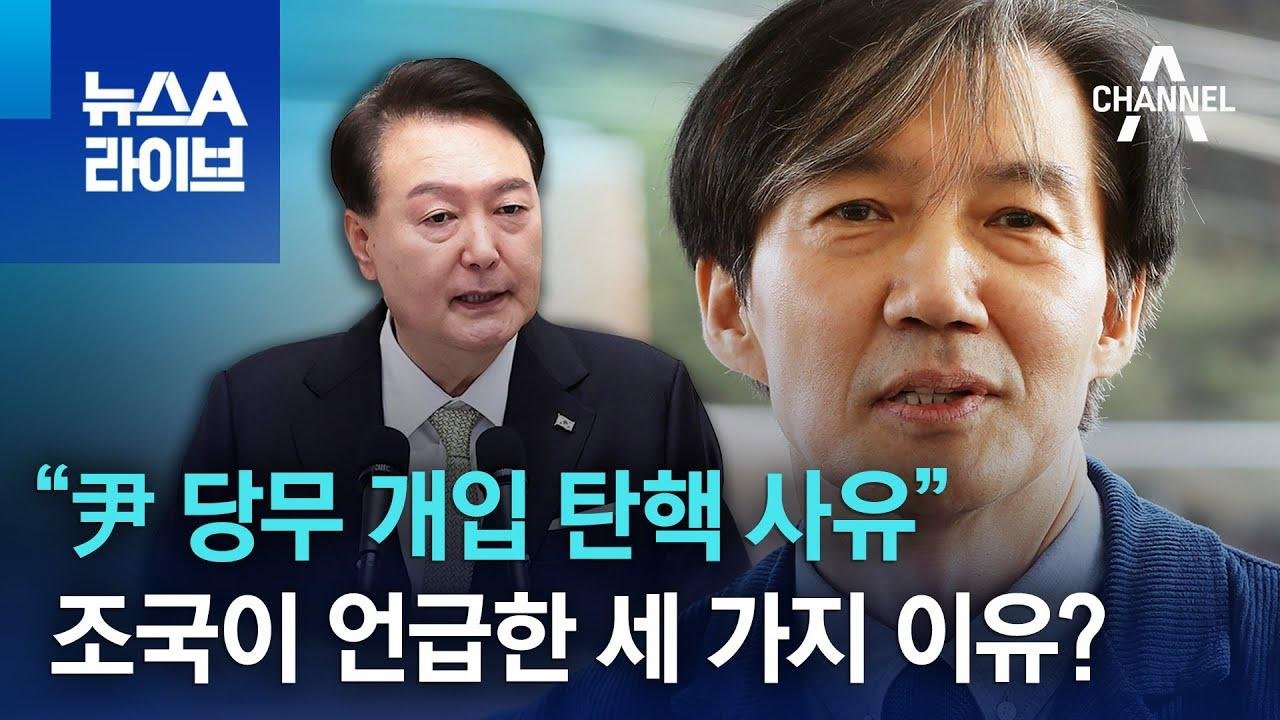 “尹 당무 개입 탄핵 사유”…조국이 언급한 세 가지 이유? | 뉴스A 라이브