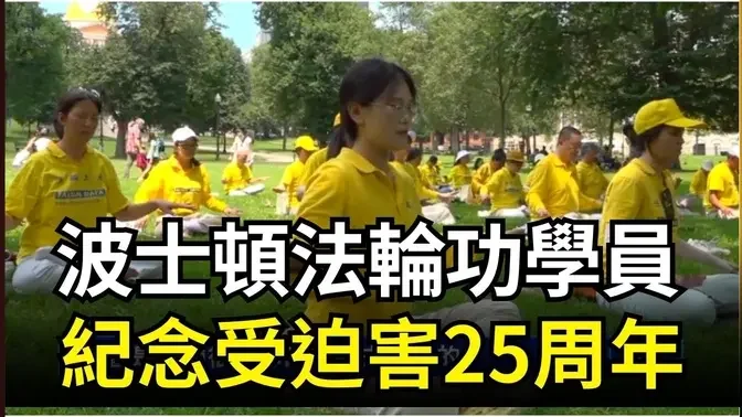 波士頓法輪功學員紀念受迫害25周年｜ #新唐人電視台 #July20Rally2024