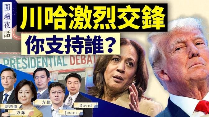 川哈现场辩论激烈，对选情有多大影响？美众院最新法案：若中共攻台，将冻结7常委资产！｜方伟 唐靖远 Jason David 方菲 ｜围炉夜话 09/11