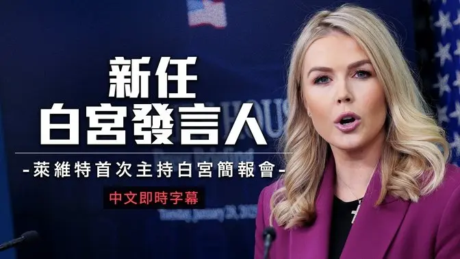 白宮發言人首場記者會！川普政府澄清神祕無人機事件｜中文即時字幕