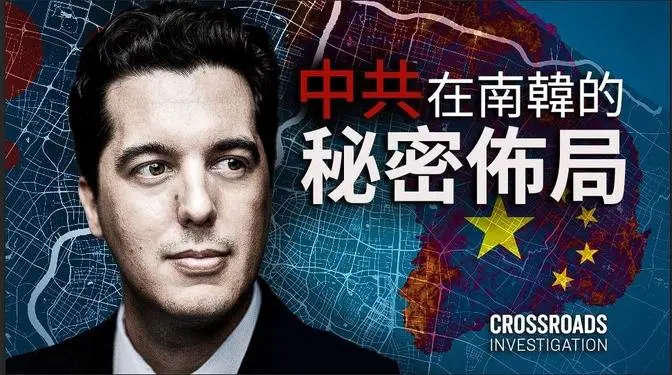 【特輯】美國表演團體在南韓遭封殺？美國調查記者曝光中共在南韓的「超限戰佈局」｜十字路口 Crossroads