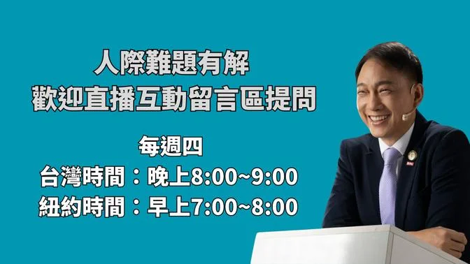 【LIVE 直播】人际难题有解 ＆回答提问 | 20250102 | #大树教练轻松聊 | #分享学院