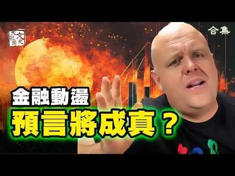 合集-關稅大戰，將會發生什麼事？比格斯為何重發這段預言？|預言故事|文史大觀園
