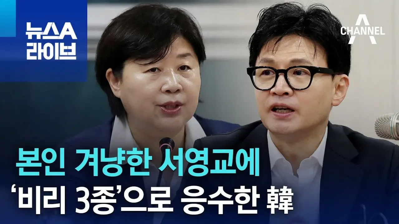 본인 겨냥한 서영교에…‘비리 3종’으로 응수한 한동훈 | 뉴스A 라이브