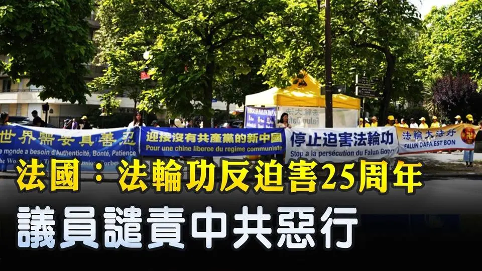 法國：法輪功反迫害25周年 議員譴責中共惡行｜ #新唐人電視台