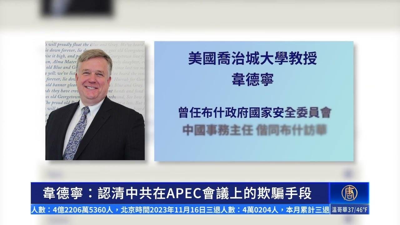 【華府訪談】韋德寧：認清中共在APEC會議上的欺騙手段｜ #新唐人新聞精選