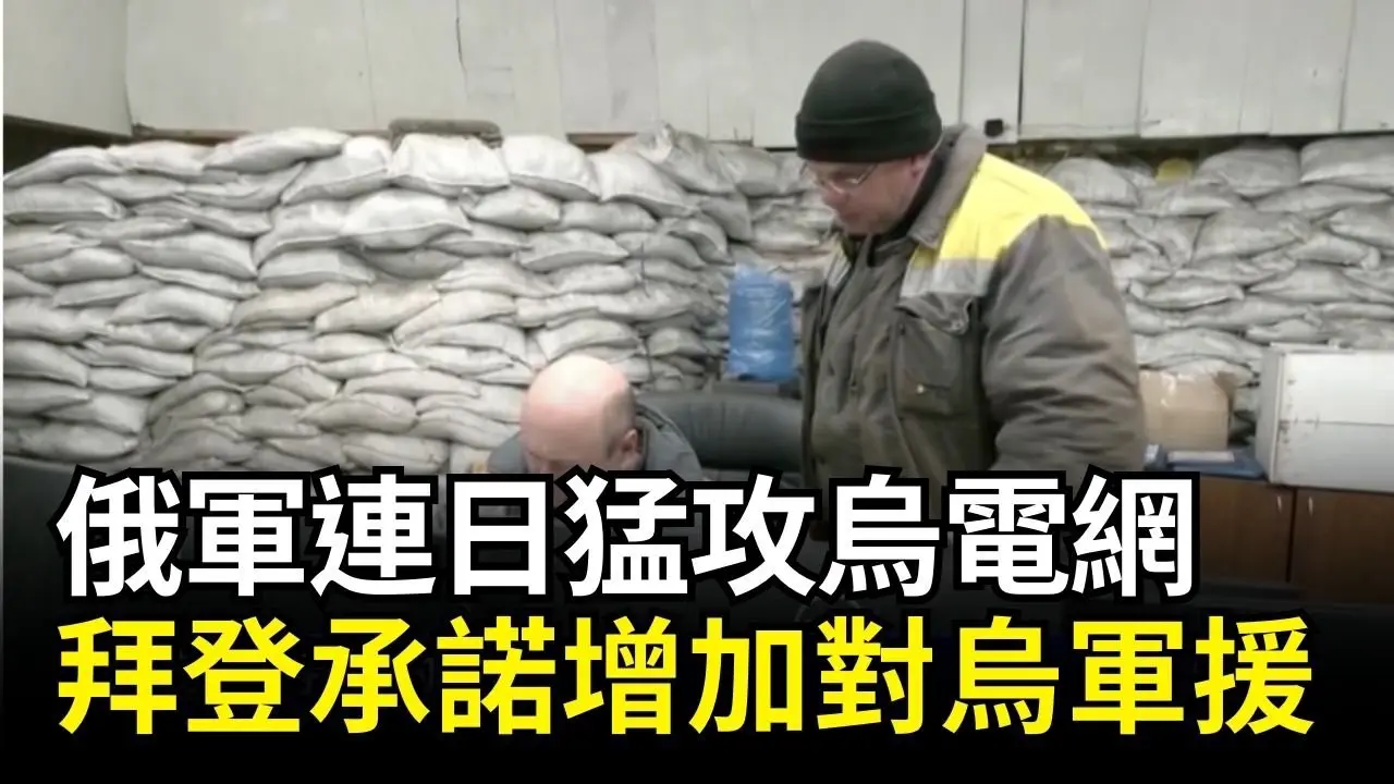 俄軍連日猛攻烏電網 拜登承諾增加對烏軍援｜ #新唐人電視台