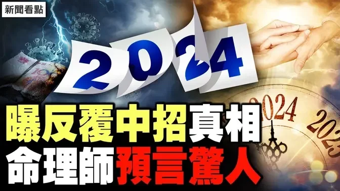 中共高层: 钟南山是骗子！内部人士曝反复中招真相；超级耐药菌是怎幺回事？命理师告诫：报应将到【新闻看点 李沐阳12.5】