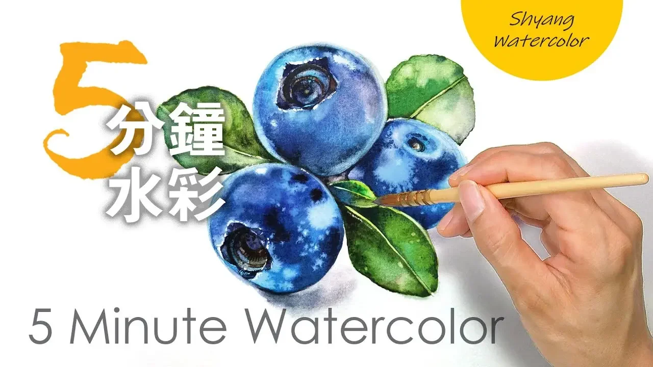 【藍莓的水彩畫法】水彩畫初學 | 5分鐘水彩 | 陳熙翔水彩