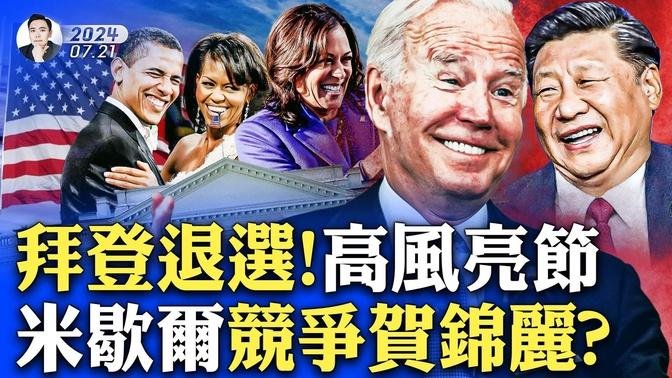 拜登退了，谁在运作美国？国会调查！贺锦丽获民主党多大佬力挺，奥巴马却意外没有，有意推夫人米歇尔？贺锦丽参选资格仍受质疑；民主党更换提名人有四种方案步骤；拜登无奈失提名，四关键事件影响｜大宇拍案惊奇