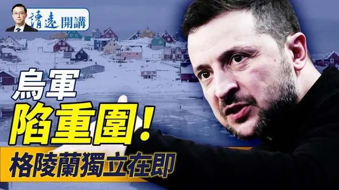 衛星圖像被斷，萬名烏軍陷重圍戰況危急；格陵蘭大選在即獨立議題升溫；中共協同《紐時》誹謗，馬斯克刪數千假帳號 | 靖遠開講 唐靖遠 | 2025.03.08
