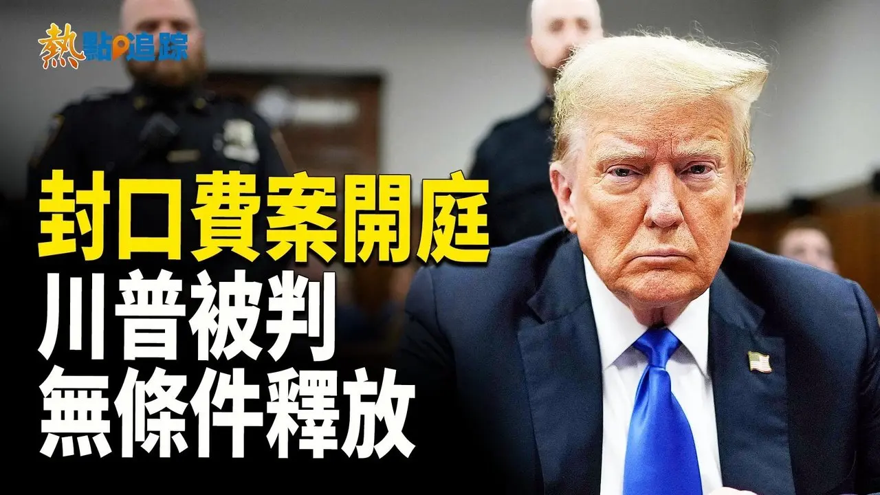 川普在紐約“封口費”案中被判「無條件釋放」川普表示：會提起上訴「熱點追蹤】