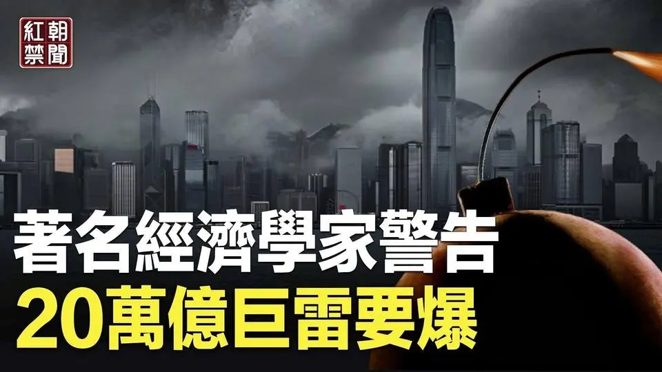 4年前若听他就好了！知名分析师再曝巨雷 富豪要遭殃？学者：谁都难逃 美担忧中共可能侵犯台湾 【红朝禁闻】