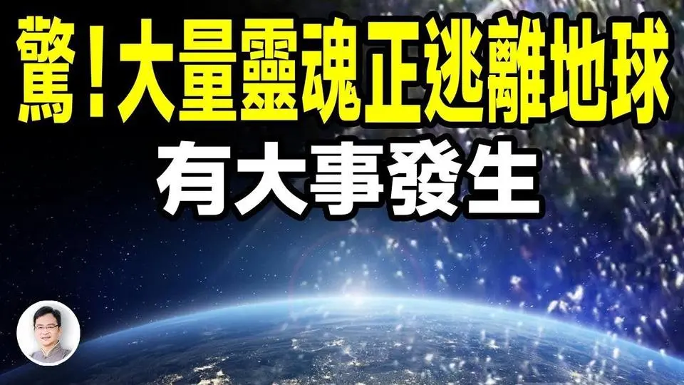 2024大量靈魂正在逃離地球，預示著將有大事發生？【文昭思緒飛揚369期】