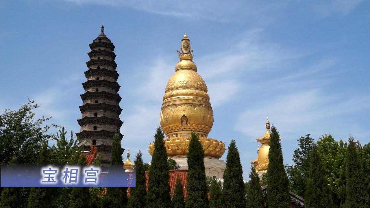 宝相寺，中国旅游精选4A景区，佛牙圣地，东土第一道场。