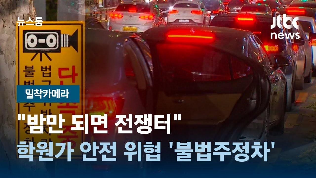 [밀착카메라] "밤만 되면 전쟁터"…학원가 안전 위협하는 '불법주정차' / JTBC 뉴스룸