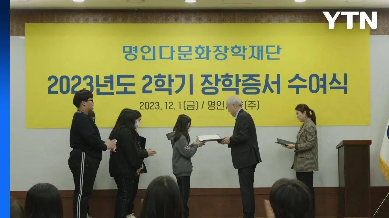 [기업] 명인 다문화 장학재단, 중·고생 65명에 장학금 전달 / YTN