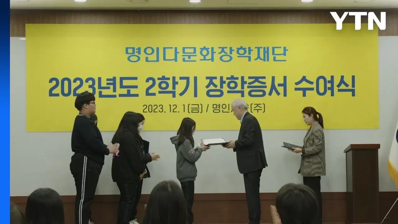 [기업] 명인 다문화 장학재단, 중·고생 65명에 장학금 전달 / YTN