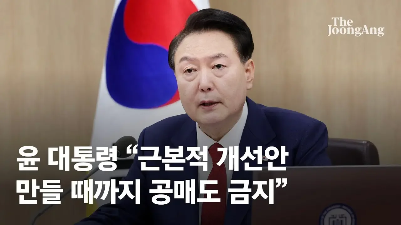윤석열 대통령 "공매도, 개인에 큰 손실…근본적 개선안 때까지 금지"