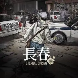 長春 Eternal Spring(日本語)