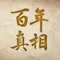 百年真相 · 新唐人電視台