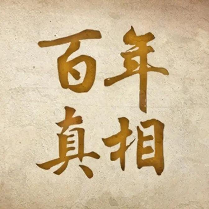 百年真相 · 新唐人電視台