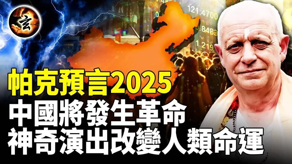 2025年預言漏掉最關鍵一幕？中國會發生內戰？帕克預見一事能扭轉人類乾坤。諾查丹瑪斯早已經說出破解之法？