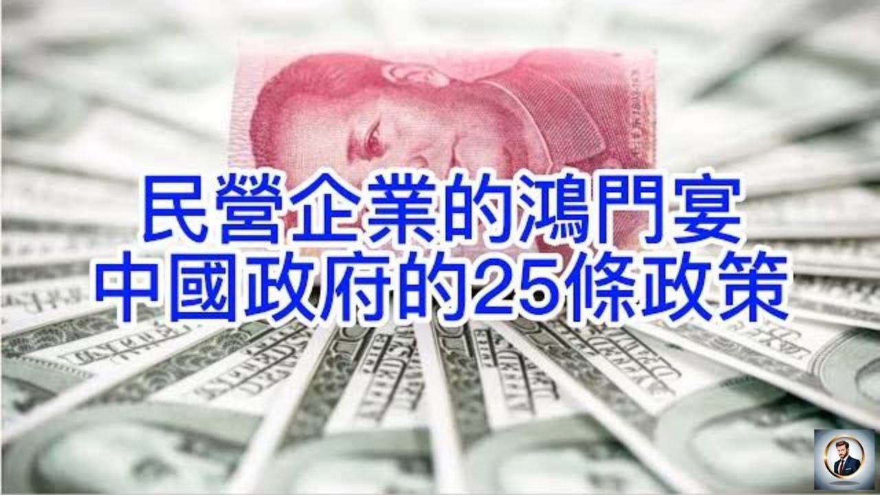 【Boss時政經濟】民營企業的鴻門宴，中國政府的25條政策