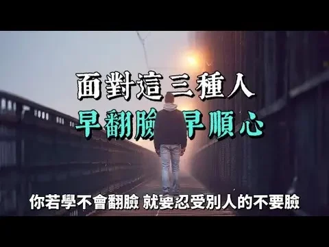 面對這3種人，早翻臉，早順心。翻臉不是無情，是對自己的保護，不讓爛人越界，畢竟，來人間壹遭，最重要的是對得起自己。