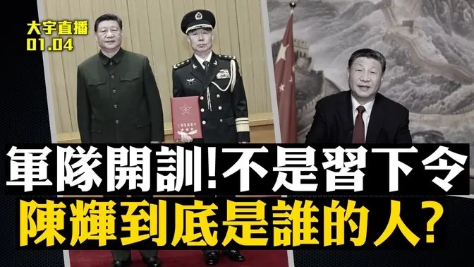 中共軍隊新年開訓，可是習沒有下令啊！陳輝不是胡錦濤的人，那他是誰的人？｜大宇拍案驚奇 live！