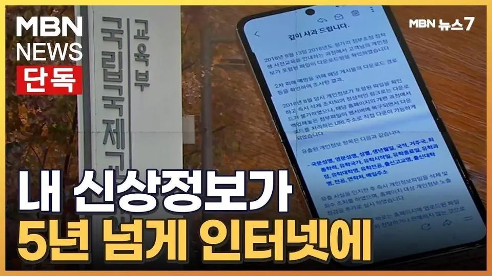 [단독] 학생 개인정보 5년 넘게 인터넷에 '둥둥'…이메일 사과가 전부 [MBN 뉴스7]