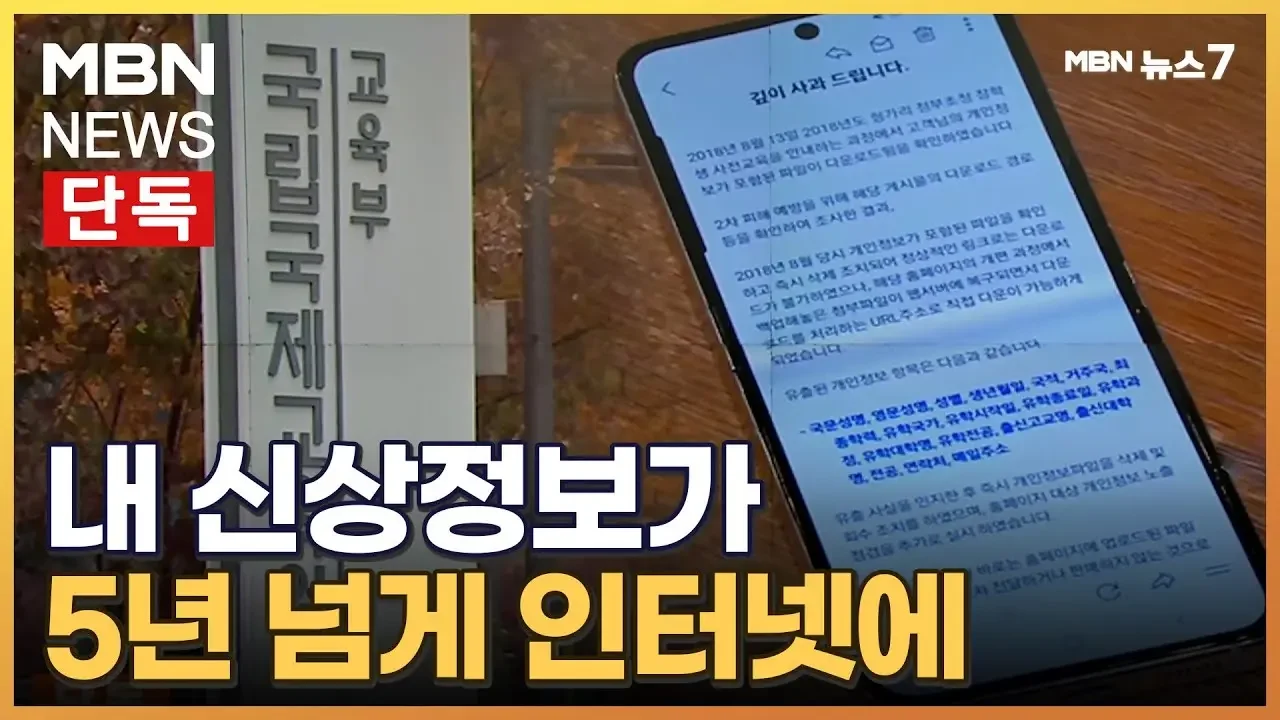 [단독] 학생 개인정보 5년 넘게 인터넷에 '둥둥'…이메일 사과가 전부 [MBN 뉴스7]