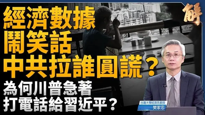 中共經濟數據大外宣鬧笑話 國際機構幫圓謊？為何川普急打電話給習近平？中共陰招對川普沒用！美國政府對中有全新節奏？關稅戰導致美國通貨膨脹機率低？｜樊家忠｜新聞大破解 【2025年1月20日】