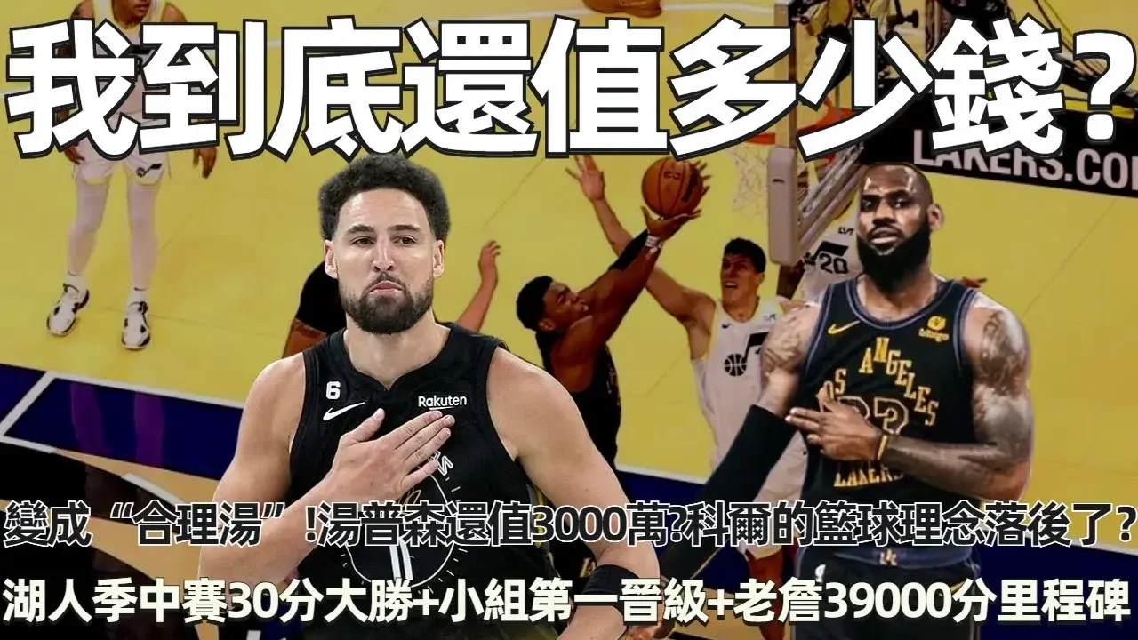 如果變成“合理湯”，湯普森還值3000萬年薪！ 勇管失策+科爾的籃球理念落後了？ 湖人季中賽30分大勝+小組第一晉級+老詹39000分里程碑！： 411你等著我！#nba