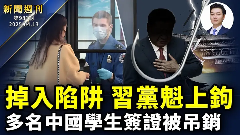 多名中國學生簽證被吊銷！習黨魁上鉤，掉入陷阱！美對中共徵145%關稅；專家：對抗中共非排華；盟國創紀錄230億援烏；西門子高管全家罹難；神韻紐約連14場售罄；新聞人物：喬·羅根｜#新聞週刊