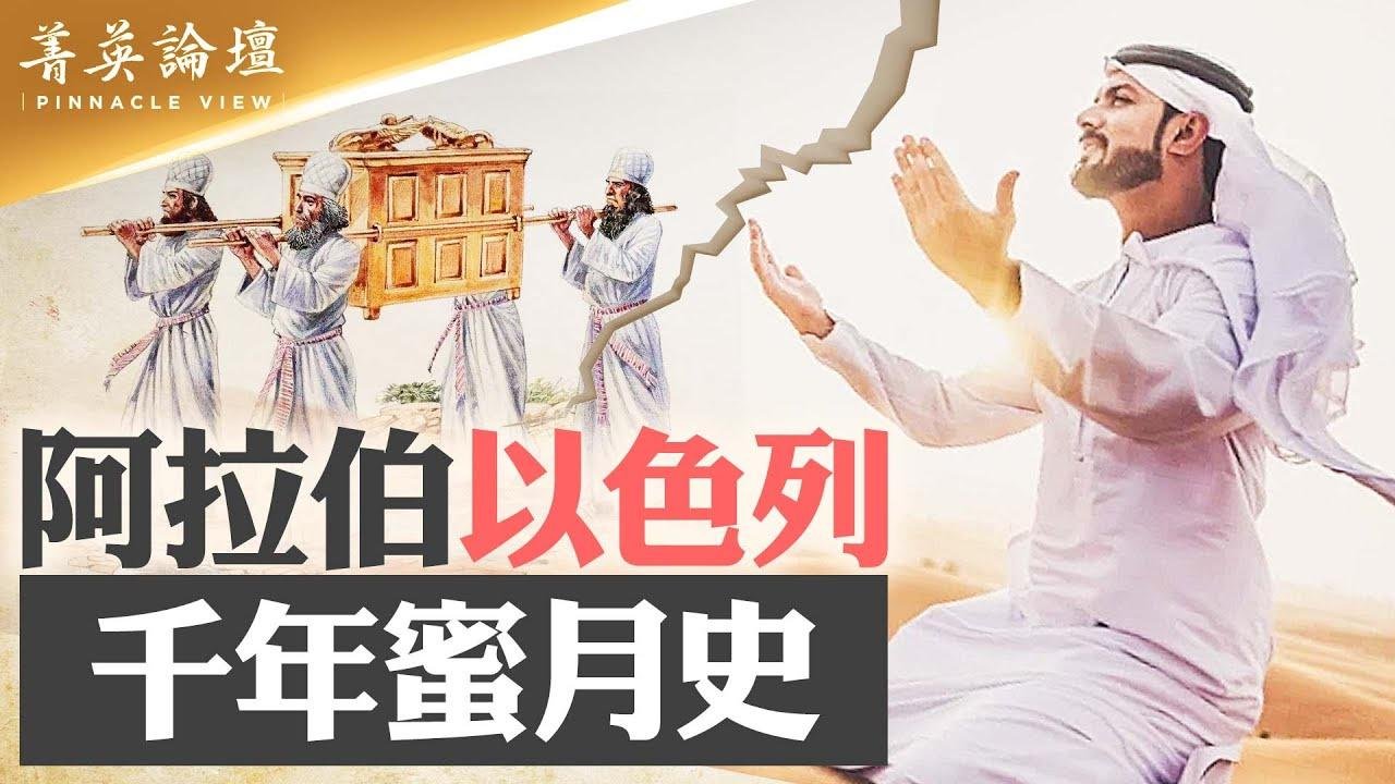 信同一个神，同出一祖，犹太和阿拉伯千年友好，如今为何反目成仇？伊斯兰教曾经的包容性缔造阿拉伯帝国的繁荣强盛，大翻译运动间接成就了欧洲文艺复兴。【 #菁英论坛 】#新唐人电视台 11/14/2023 2023-11-15 00:50