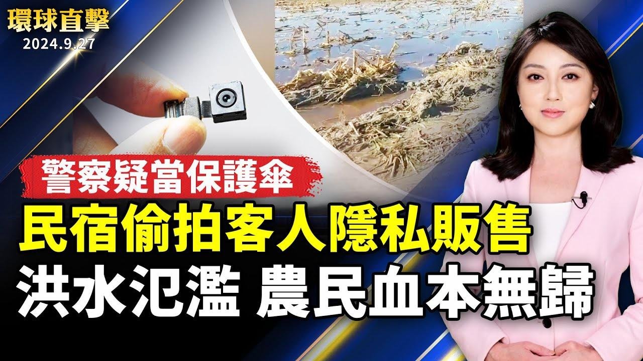 河南安徽洪水泛滥 农民哭诉血本无归；中国民宿偷拍客人隐私出售 警方疑当保护伞；中共党魁承认 中国经济出现新情况新问题；麻生太郎支持高市早苗 日本有望首位女首相？【#环球直击】｜#新唐人电视台