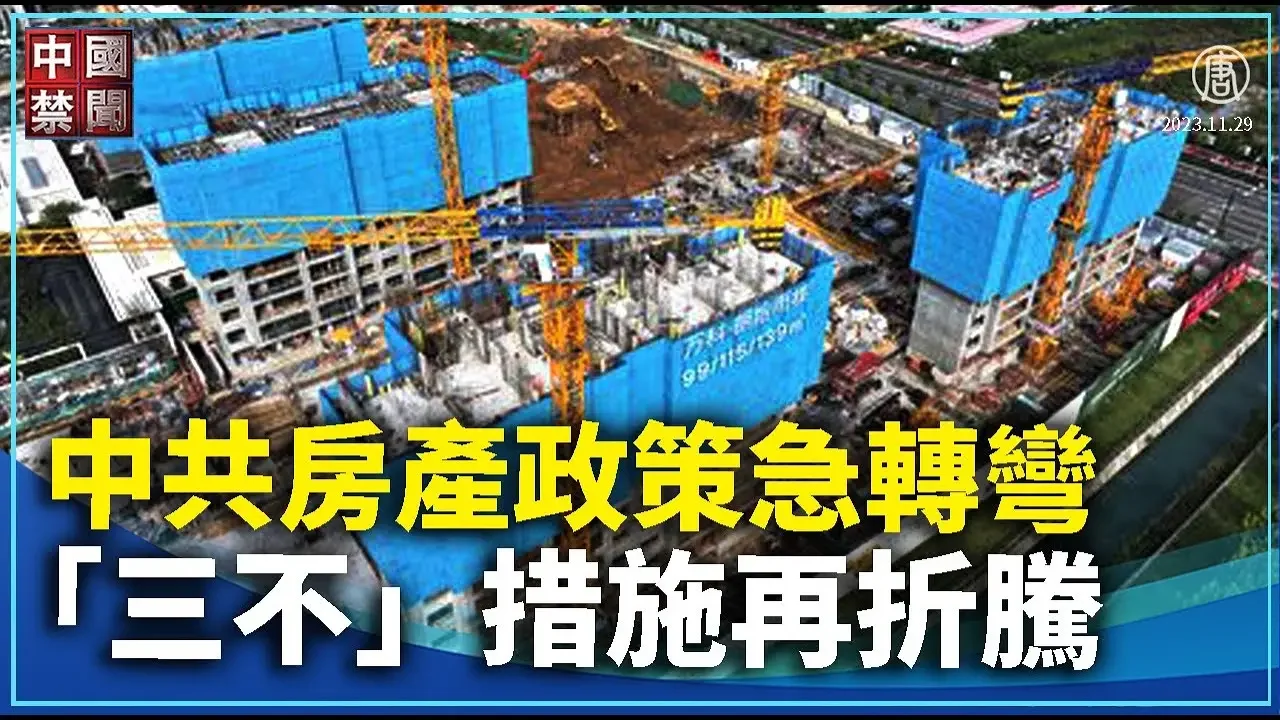 【禁聞】中共房產政策急轉彎 「三不」措施再折騰｜ #中國禁聞