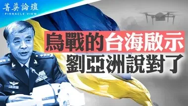 烏軍無人機大舉進攻，距莫斯科僅38公里；未來戰爭，空軍和太空軍決定勝負【 #菁英論壇 】| #新唐人電視台 08/23/2024...