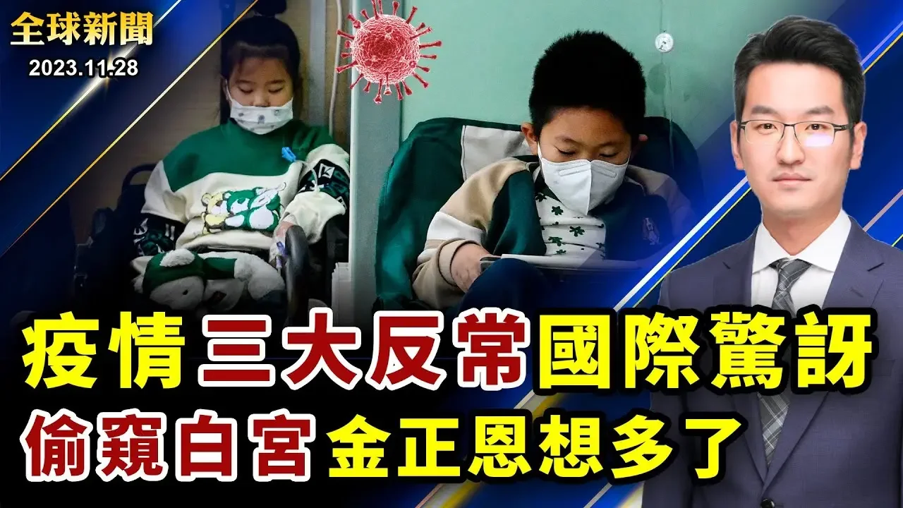 外國專家看不懂，中國疫情三大反常；偷窺白宮和五角大樓？金正恩或許想多了；川普認知測試太出色，發文挑戰拜登；哈馬斯再釋放12人質，美國人在哪裡？【 #全球新聞 】| #新唐人電視台 2023-11-29 00:21
