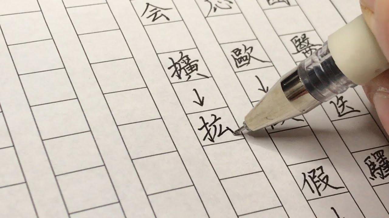 中日汉字写法大不同，这些字的区别你都注意到了吗 |中性笔 硬笔书法 练字写字 钢笔书法