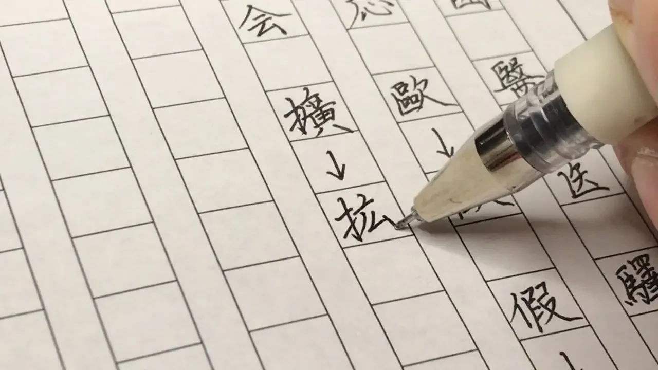中日漢字寫法大不同，這些字的區別你都注意到了嗎 |中性筆 硬筆書法 練字寫字 鋼筆書法
